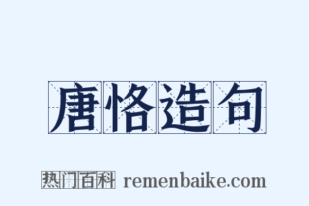 唐恪造句是什么意思的图片